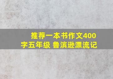 推荐一本书作文400字五年级 鲁滨逊漂流记